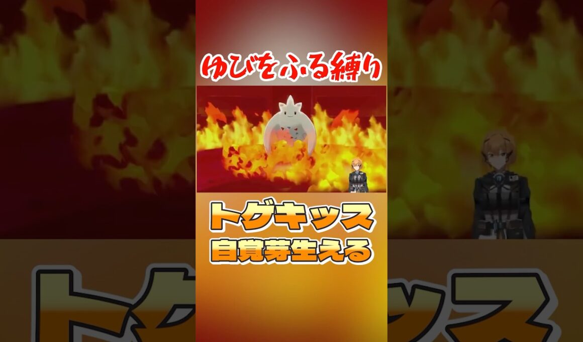 トゲキッス自覚芽生える #ポケモン剣盾 #vtuber #ゆびをふる