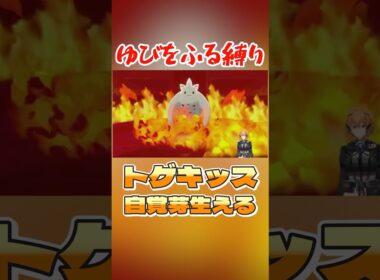 トゲキッス自覚芽生える #ポケモン剣盾 #vtuber #ゆびをふる