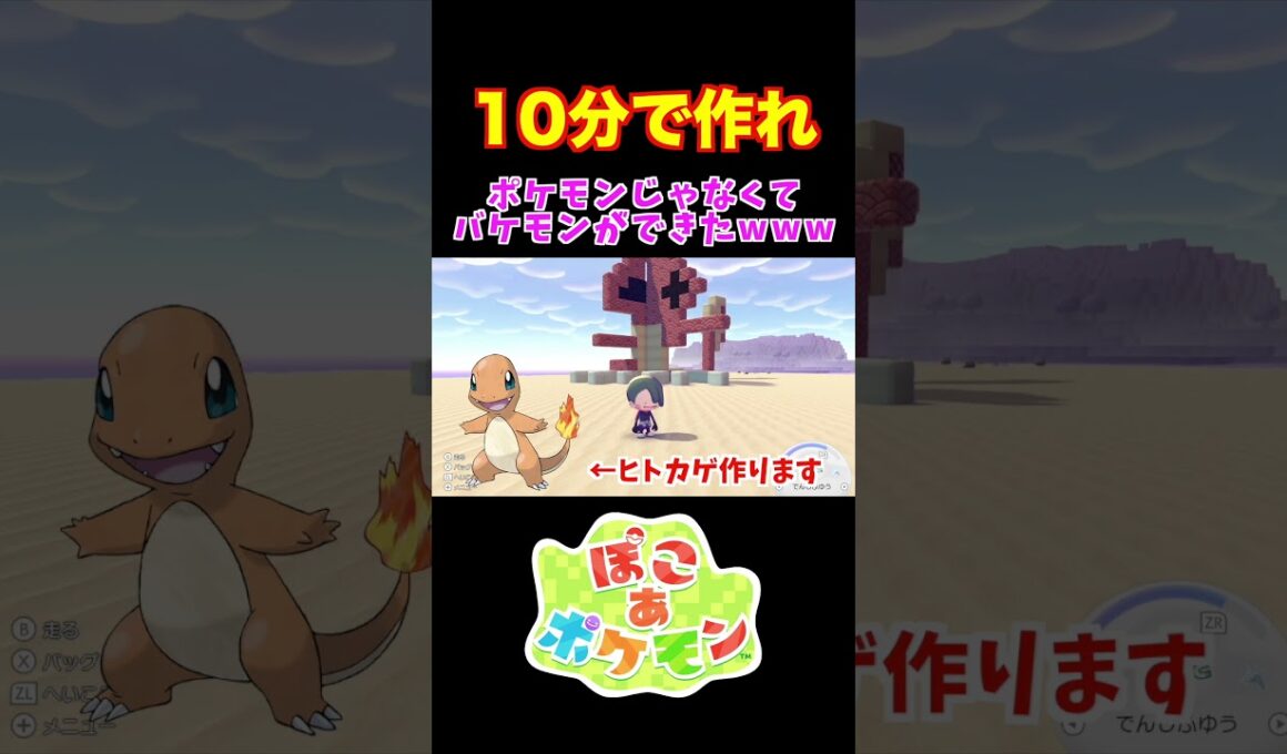 ヒトカゲを10分で作ったらバケモンが誕生したwwwww【10分で作れ】　 #shorts #ぽこあポケモン  #ぽこあ #ぽこポケ #ポケットモンスター  #ポケモン #おもしろ