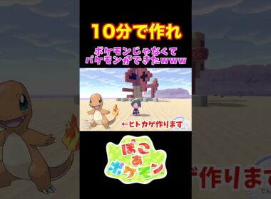 ヒトカゲを10分で作ったらバケモンが誕生したwwwww【10分で作れ】　 #shorts #ぽこあポケモン  #ぽこあ #ぽこポケ #ポケットモンスター  #ポケモン #おもしろ