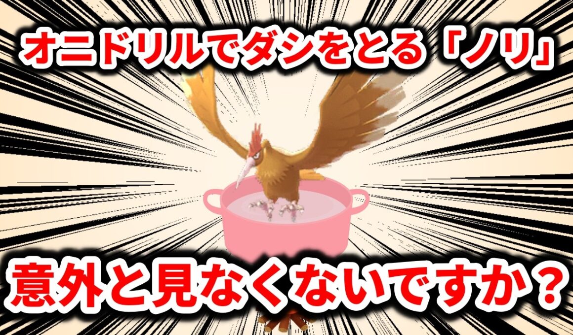 まだ初代ポケモンオニドリルの鶏ガラでダシをとるノリが意外と存在しないことについて解説