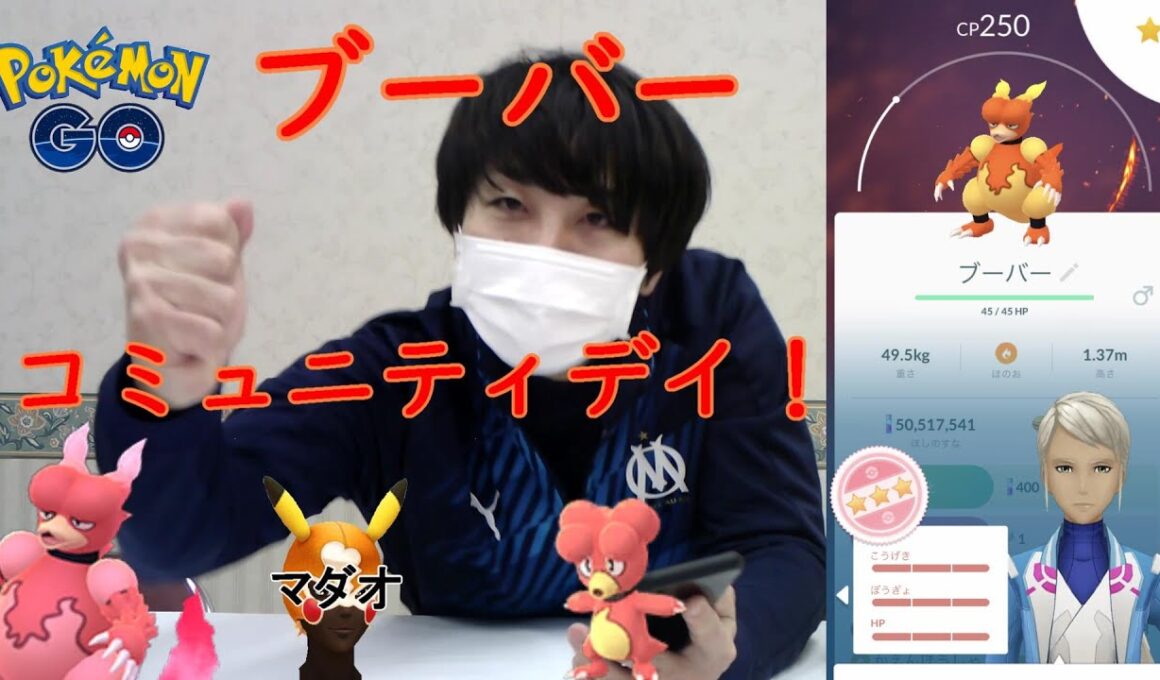 ブーバーコミュデイまさかの個体値100ゲット⁉そして、ついに噂のマダオ登場か⁉⁉【ポケモンGO】