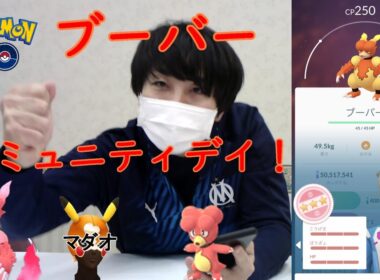 ブーバーコミュデイまさかの個体値100ゲット⁉そして、ついに噂のマダオ登場か⁉⁉【ポケモンGO】