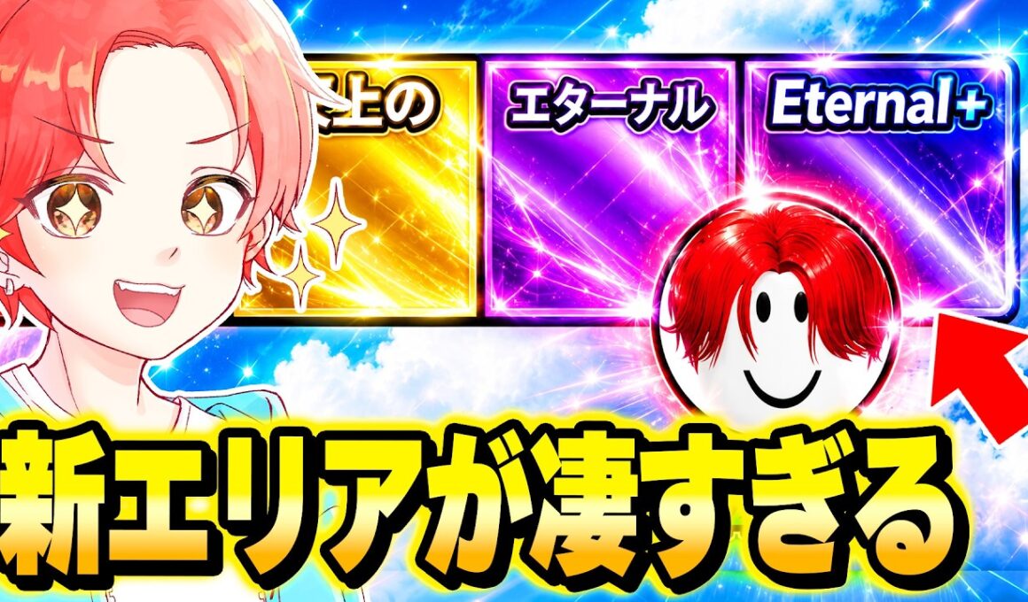 ラッキーブロックを蹴るにきた新エリア『エターナル＋』が”激レア”出すぎてヤバいｗｗｗ【ロブロックス/ROBLOX】