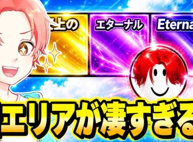 ラッキーブロックを蹴るにきた新エリア『エターナル＋』が”激レア”出すぎてヤバいｗｗｗ【ロブロックス/ROBLOX】