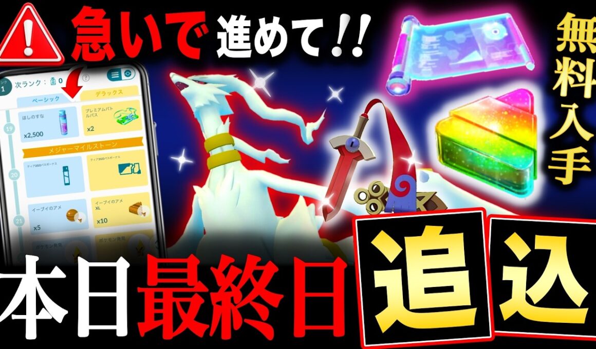 激アツパス〇〇な人は急いで！豪華報酬＆レシラム最後の追い込み！【ポケモンGO】
