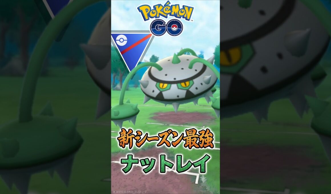 復活ある!? 「ナットレイ」新シーズン序盤話題に?!!【スーパーリーグ】【ポケモンGO】【GOバトルリーグ】