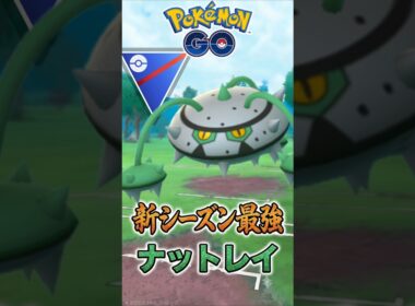 復活ある!? 「ナットレイ」新シーズン序盤話題に?!!【スーパーリーグ】【ポケモンGO】【GOバトルリーグ】