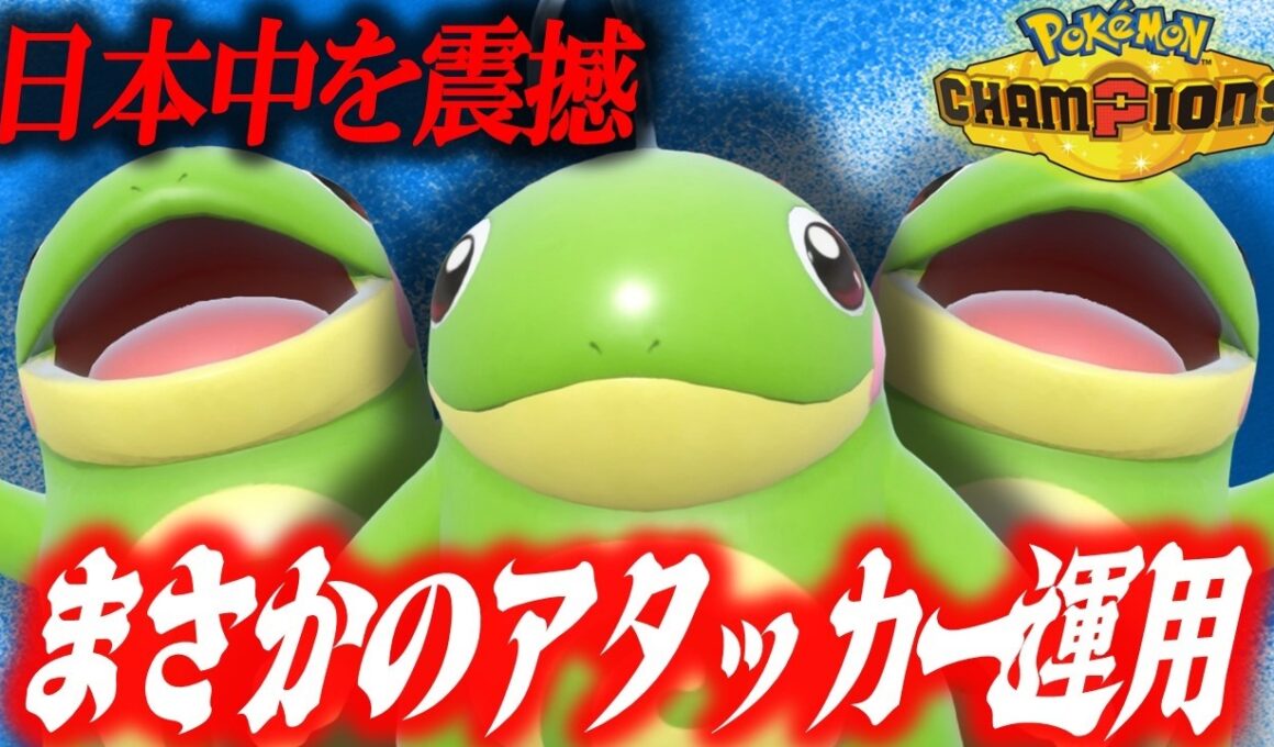 【常識破壊】あのダブル公式大会から発想を得たニョロトノ、シングルでもコイツ通用します。【ポケモンチャンピオンズ】