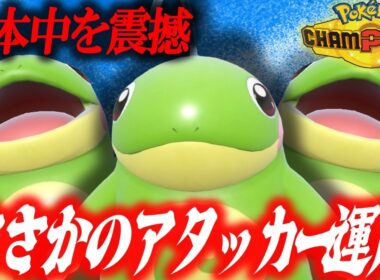 【常識破壊】あのダブル公式大会から発想を得たニョロトノ、シングルでもコイツ通用します。【ポケモンチャンピオンズ】