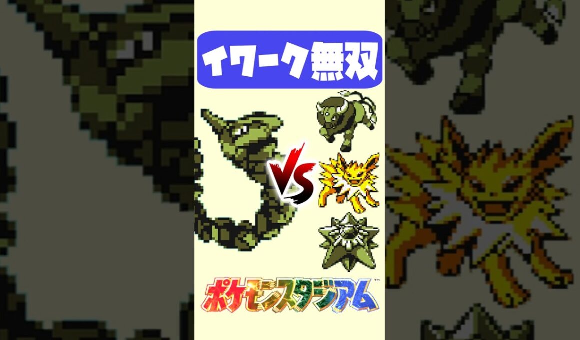 初手ふぶきで凍結…からのイワーク覚醒で大逆転｜ポケモンスタジアム #レトロゲーム #shorts