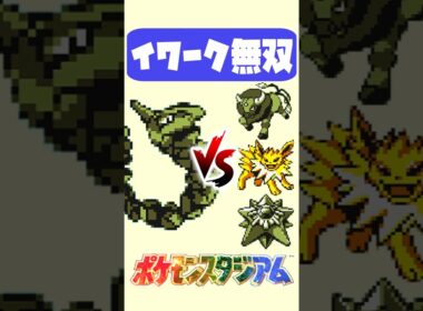 初手ふぶきで凍結…からのイワーク覚醒で大逆転｜ポケモンスタジアム #レトロゲーム #shorts
