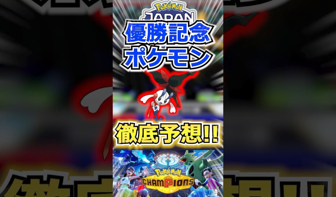 【配布】フラエッテか！？優勝記念ポケモン徹底予想！【ポケモンチャンピオンズ】 #shorts  #ポケモン #ポケモンチャンピオンズ