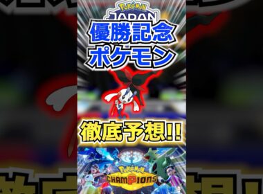 【配布】フラエッテか！？優勝記念ポケモン徹底予想！【ポケモンチャンピオンズ】 #shorts  #ポケモン #ポケモンチャンピオンズ
