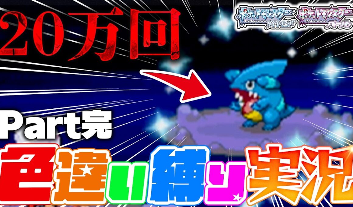 【色違い縛り実況】とんでもない回数でフカマルの色違いが出て涙が...｜ポケモンDP Part最終回