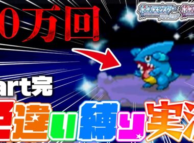 【色違い縛り実況】とんでもない回数でフカマルの色違いが出て涙が...｜ポケモンDP Part最終回