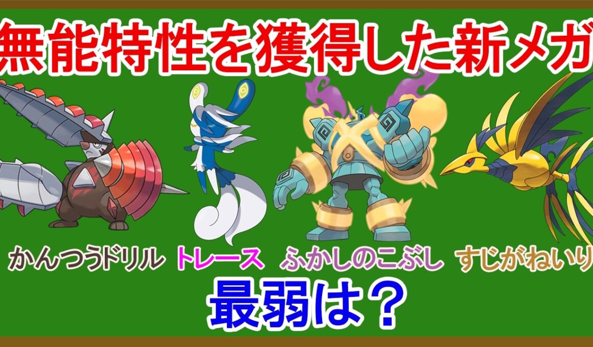 新メガシンカポケモン特性被害者の会