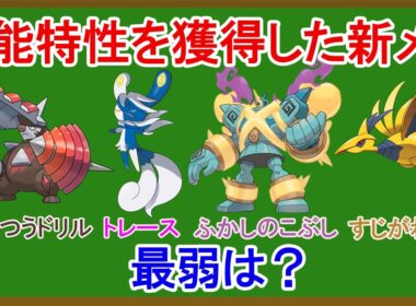 新メガシンカポケモン特性被害者の会