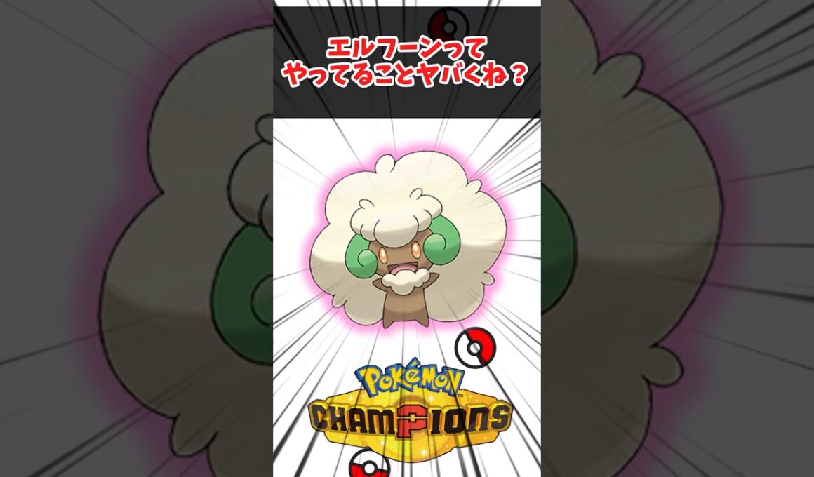 【ポケチャン/ダブルバトル】エルフーンってやってることヤバくね？に対するトレーナー達の反応集 #shorts #ポケモン #チャンピオンズ