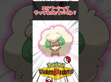 【ポケチャン/ダブルバトル】エルフーンってやってることヤバくね？に対するトレーナー達の反応集 #shorts #ポケモン #チャンピオンズ