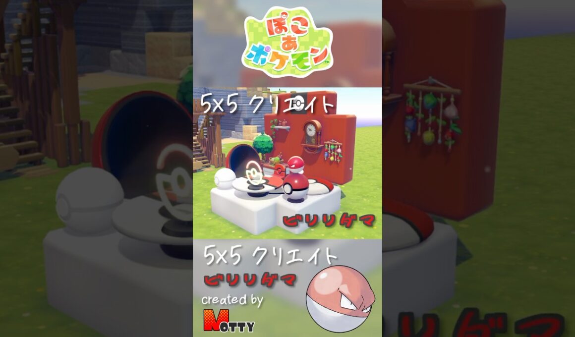 【#ぽこあポケモン】5×5クリエイト「ビリリダマのモンスターボールハウス」つくってみた！ #pokopia #shorts