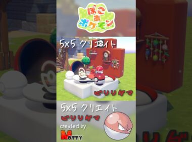 【#ぽこあポケモン】5×5クリエイト「ビリリダマのモンスターボールハウス」つくってみた！ #pokopia #shorts