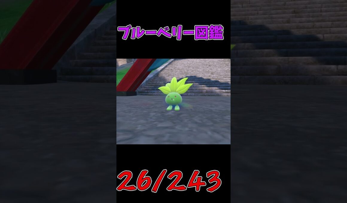 色違いパルデア図鑑制作✨#50【ナゾノクサ】【クサイハナ】【ラフレシア】【キレイハナ】　#ポケモンsv   #shorts #shiny #shinypokemon