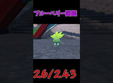 色違いパルデア図鑑制作✨#50【ナゾノクサ】【クサイハナ】【ラフレシア】【キレイハナ】　#ポケモンsv   #shorts #shiny #shinypokemon