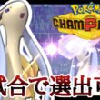 物理も特殊も対面処理！使いやすすぎる『ミロカロス』で荒らしまくりィ！ [ポケモンチャンピオンズ]