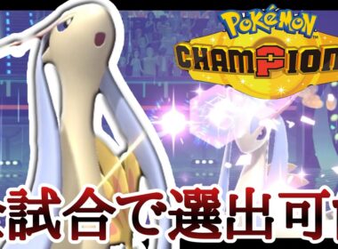 物理も特殊も対面処理！使いやすすぎる『ミロカロス』で荒らしまくりィ！ [ポケモンチャンピオンズ]