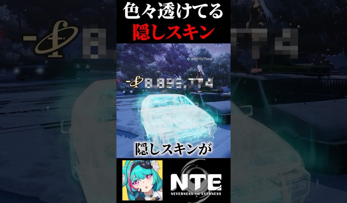 色々と透けてるゴーストスキンを運転下手すぎて地縛霊になりそうな人間が1分で解説！【Neverness to Everness】