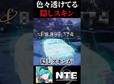 色々と透けてるゴーストスキンを運転下手すぎて地縛霊になりそうな人間が1分で解説！【Neverness to Everness】