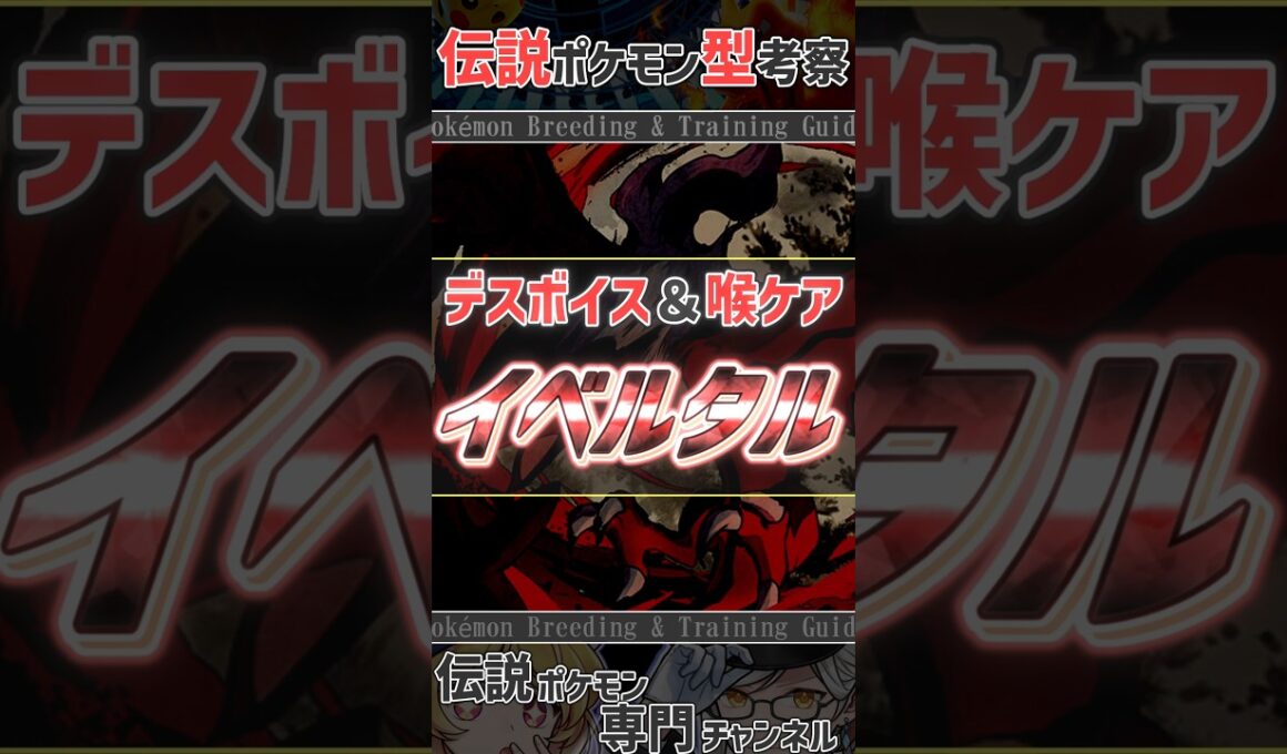 チャンピオンズ活躍考察！　デスボイス＆喉ケア イベルタル #ポケモンチャンピオンズ #イベルタル  #ポケモン