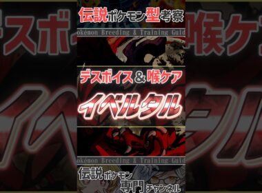 チャンピオンズ活躍考察！　デスボイス＆喉ケア イベルタル #ポケモンチャンピオンズ #イベルタル  #ポケモン