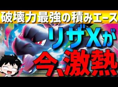 【破壊力最強】現環境で激熱！メガリザードンXがある理由で今の環境に刺さって強すぎるwww【#ポケモンチャンピオンズ 】