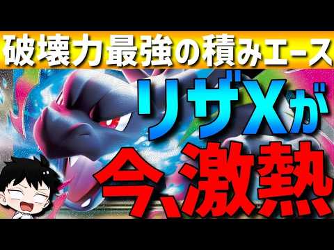 【破壊力最強】現環境で激熱！メガリザードンXがある理由で今の環境に刺さって強すぎるwww【#ポケモンチャンピオンズ 】