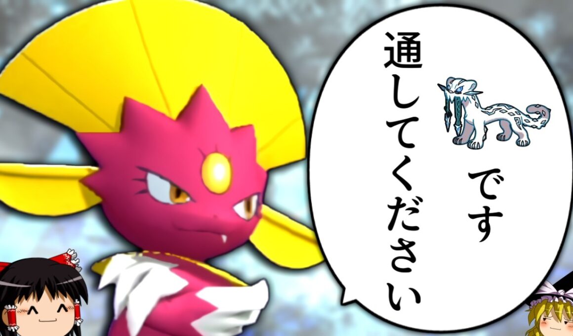 【ポケモンチャンピオンズ】マニューラ「パオジアンです。通してください」【ゆっくり実況】