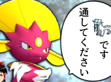 【ポケモンチャンピオンズ】マニューラ「パオジアンです。通してください」【ゆっくり実況】