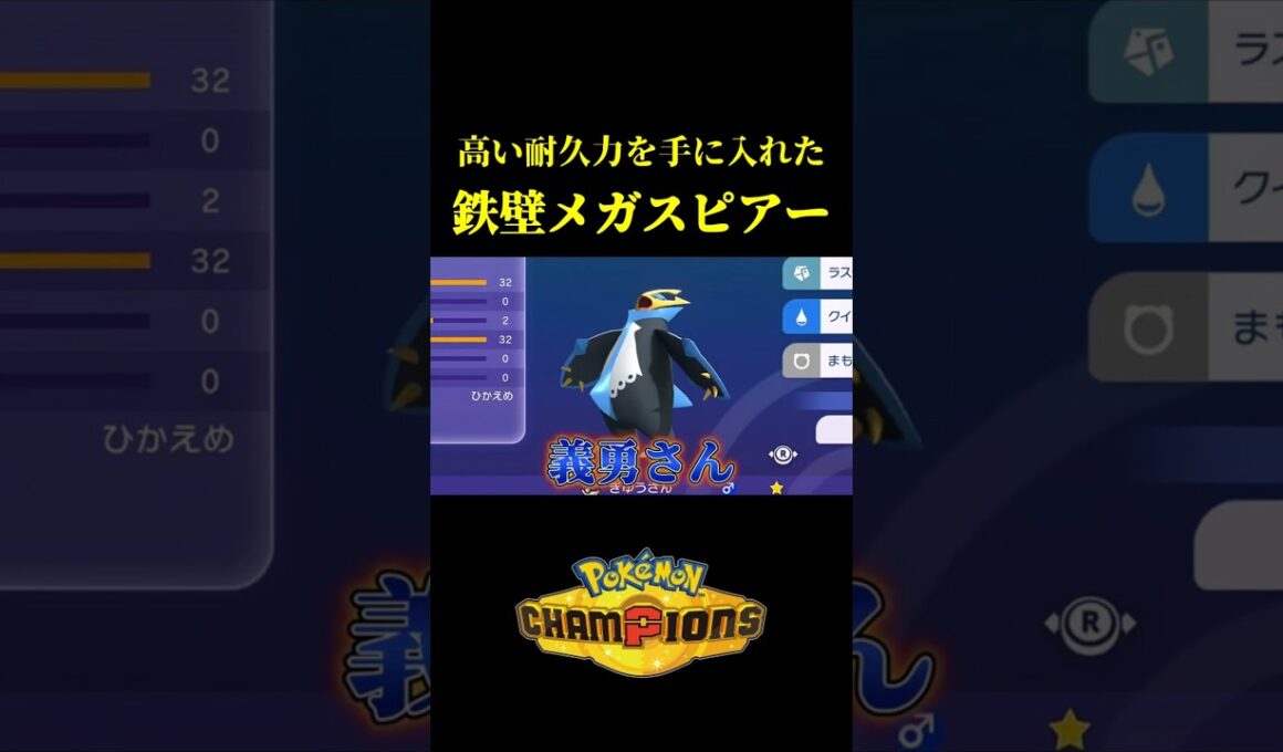 高耐久メガスピアーに魔改造したら最強じゃね？ｗｗ【Pokémon Champions】