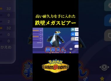 高耐久メガスピアーに魔改造したら最強じゃね？ｗｗ【Pokémon Champions】