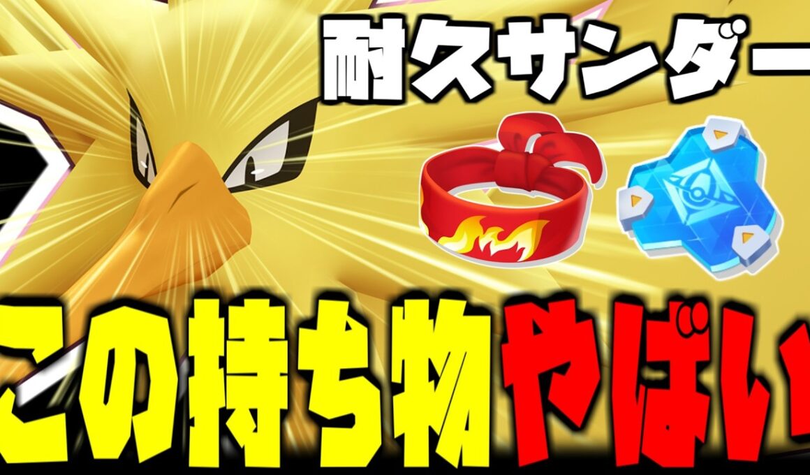 【新ビルド】耐久ビルドのサンダーが強い理由が全部詰まってます。【ポケモンユナイト】