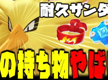 【新ビルド】耐久ビルドのサンダーが強い理由が全部詰まってます。【ポケモンユナイト】