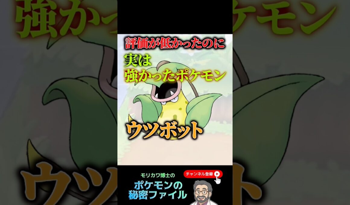評価が低かったのに強かったポケモン「ウツボット」#ポケモン　#ポケモンチャンピオンズ #ポケモンsv #ウツボット