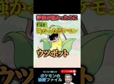評価が低かったのに強かったポケモン「ウツボット」#ポケモン　#ポケモンチャンピオンズ #ポケモンsv #ウツボット