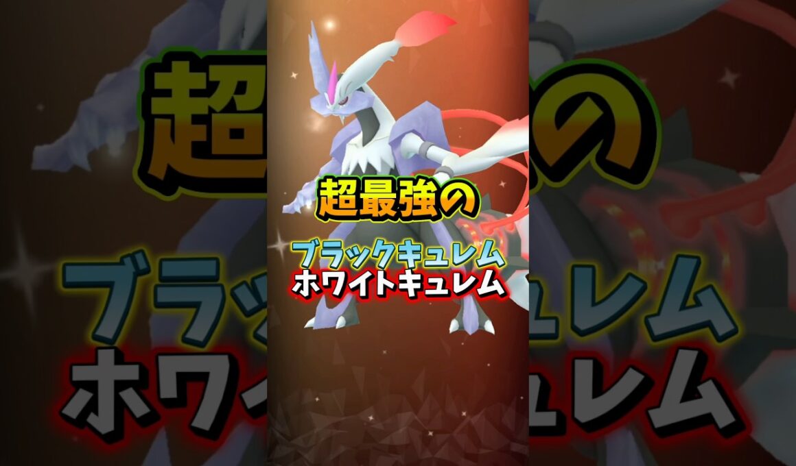 【激アツ】⚠️最強登場⚠️初心者復帰勢は要注意。最強のブラックキュレム、ホワイトキュレム復刻と注意が必要なイベントが盛りだくさん。イベント1週間まとめ【ポケモンGO】#ポケモンGO #島名なまし