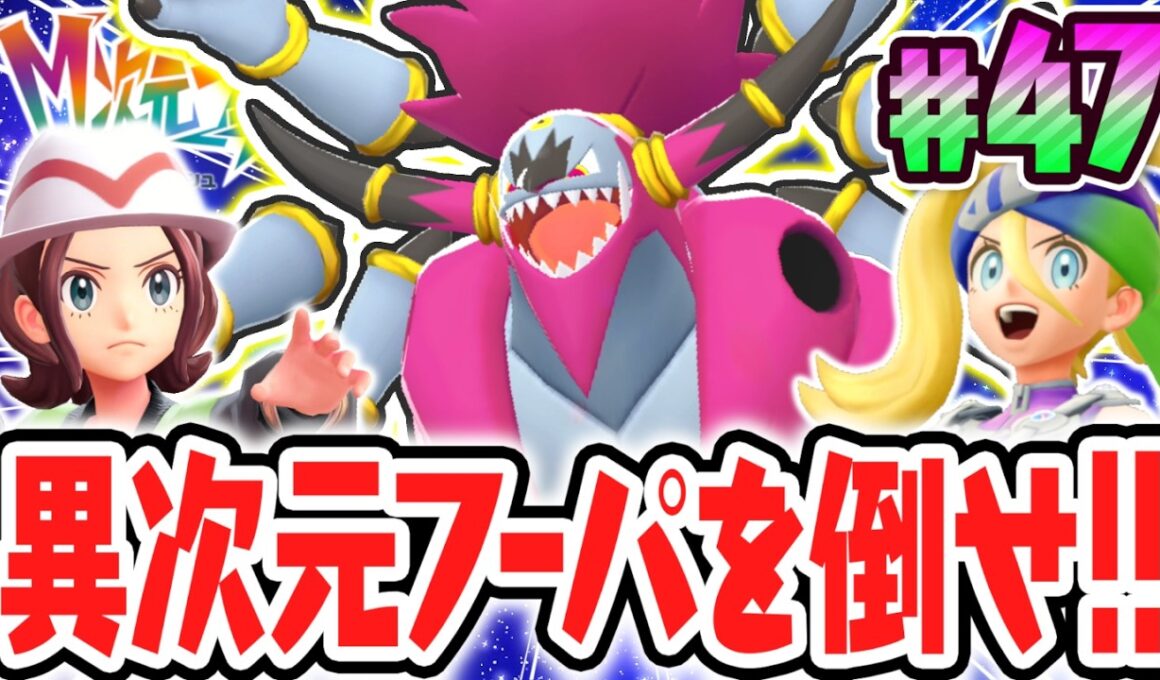 2匹目のフーパが最強すぎる!!ときはなたれしフーパを倒せるか!?ポケモンZAのDLC最速実況Part47【Pokémon LEGENDS Z-A M次元ラッシュ】