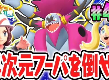 2匹目のフーパが最強すぎる!!ときはなたれしフーパを倒せるか!?ポケモンZAのDLC最速実況Part47【Pokémon LEGENDS Z-A M次元ラッシュ】