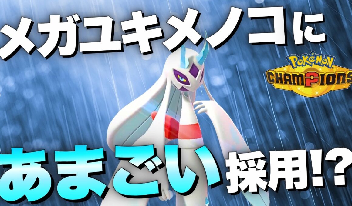 【ダブル】この発想、天才すぎる！雨乞い採用メガユキメノコはココがスゴい！【ポケモンチャンピオンズ　ダブルバトル】
