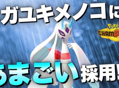 【ダブル】この発想、天才すぎる！雨乞い採用メガユキメノコはココがスゴい！【ポケモンチャンピオンズ　ダブルバトル】