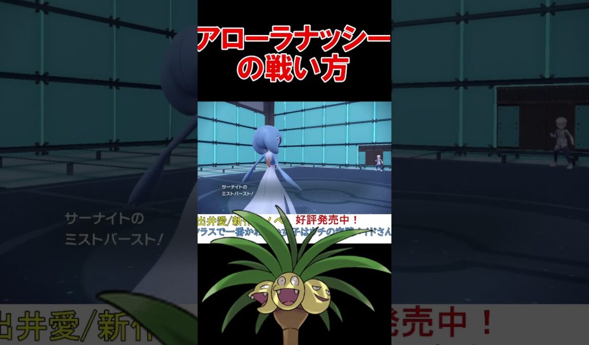 トリルエース型アローラナッシーの使い方【ポケモンSV】【DLC】【スカーレットバイオレット】 #shorts